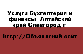 Услуги Бухгалтерия и финансы. Алтайский край,Славгород г.